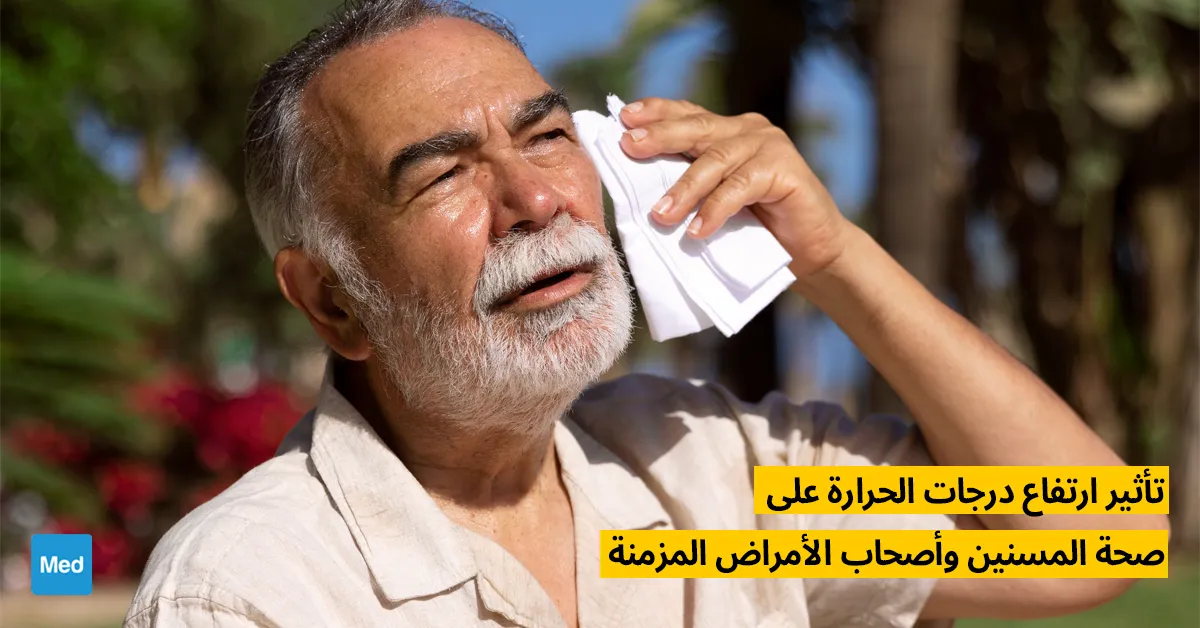  تأثير ارتفاع درجات الحرارة على صحة المسنين وأصحاب الأمراض المزمنة